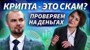 Как отличить реальный рынок от мошенников и начать торговать | ДЕНЬГИ НА КРИПТЕ