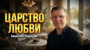 Царство любви! - Максим Ларцин 2.08.26