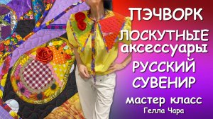 🌺ЛОСКУТНЫЕ АКСЕССУАРЫ РУССКИЙ СУВЕНИР Мастер класс Гелла Чара