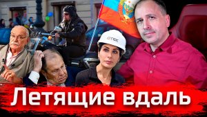 Летящие Вдаль. Августовский стрим  // 02.08.2026