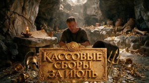 Топ 10 фильмов за ИЮЛЬ месяц.
