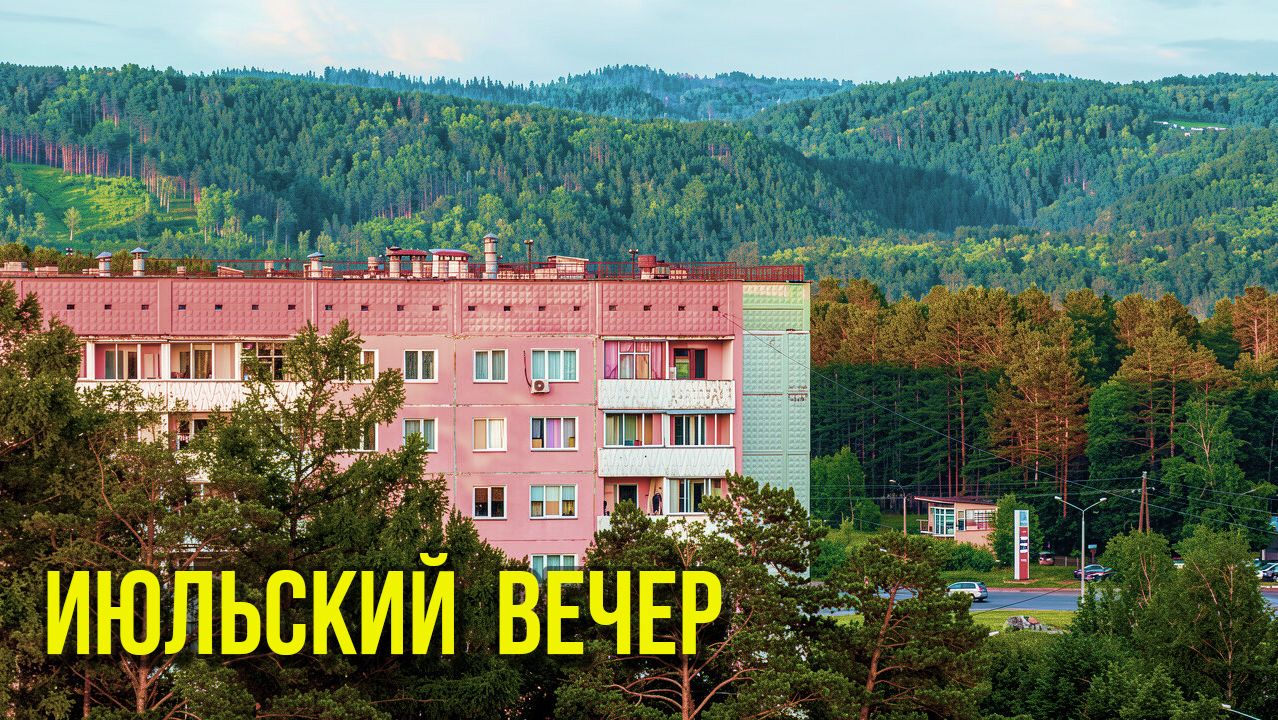 Июльский вечер