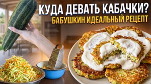 Куда девать кабачки? 🥒БАБУШКИН рецепт идеальных оладий!
