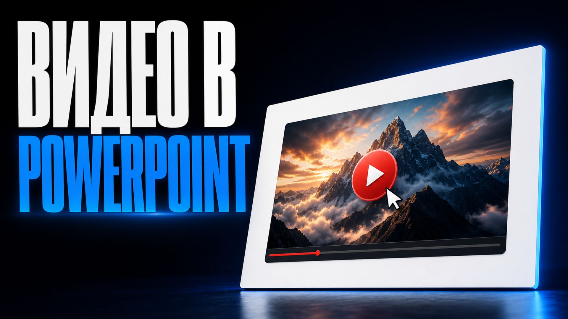 Как вставить видео в PowerPoint