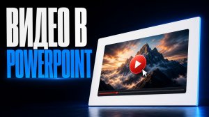 Как вставить видео в PowerPoint