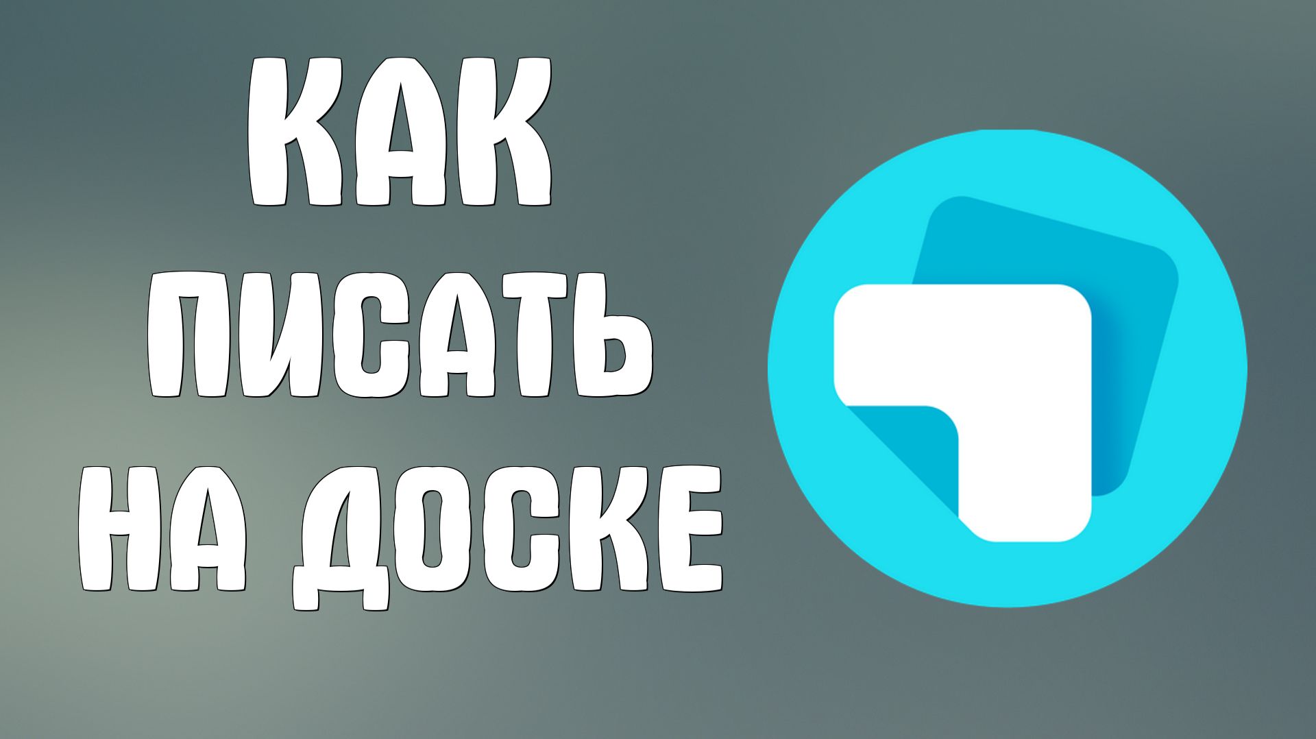 Яндекс Доски