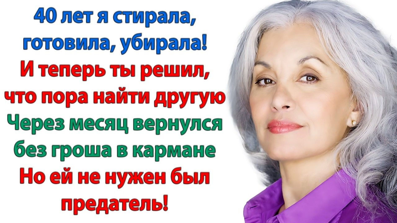 Жизненные Истории|40лет вместе! Нет, дорогой. Поздно|Истории из жизни|Реальные истории|Аудиорассказы
