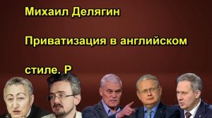 Михаил Делягин Приватизация в английском стиле. Р