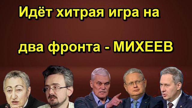 Идёт хитрая игра на два фронта МИХЕЕВ