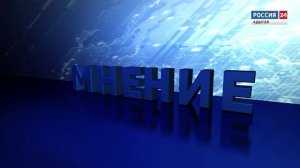 Мнение Репатрианты от 01.08.26г