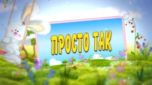 ПРОСТО ТАК - стихи: Константин Батурин, музыка: Сергей Каптюхов, вокал: Юлия Селиверстова
