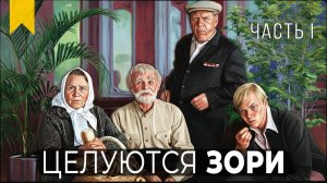 Где снимали «ЦЕЛУЮТСЯ ЗОРИ» // Часть 1