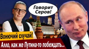 Вонючий случай! Алло, как же Путина-то побеждать будете?