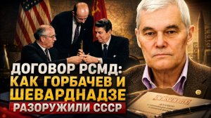 Константин Сивков Договор РСМД Как Горбачев и Шеварднадзе разоружили СССР