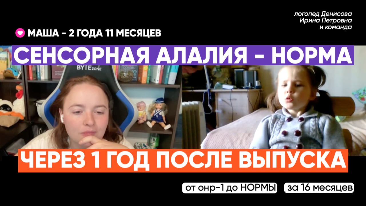 Сенсорная алалия: через 1 год после завершения коррекции