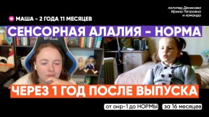 Сенсорная алалия: через 1 год после завершения коррекции