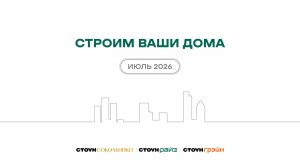 Ход строительства жилых комплексов STONE — июль 2026 г.