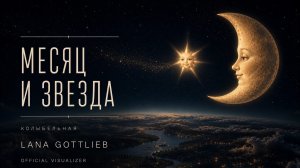 Колыбельная