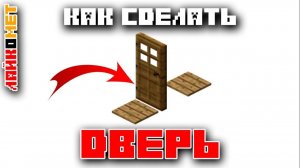 ДВЕРЬ. КАК СДЕЛАТЬ ДВЕРЬ В МАЙНКРАФТЕ. МАЙНКРАФТ АКАДЕМИЯ.