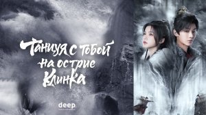 Танцуя с тобой на острие клинка, 6 серия
