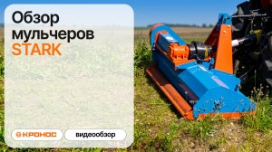 Обзор косилок-измельчителей (мульчеров) Stark