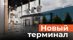 Как будет выглядеть новый терминал казанского аэропорта
