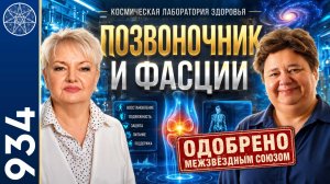 #934 Здоровье глазами Межзвёздного Союза. Здоровый позвоночник и сила фасции