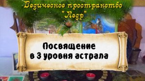 Урок 1. Посвящение в 3 уровня астрала