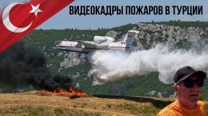 В Турции пожары приближаются к отелям