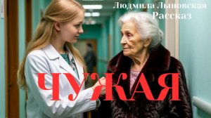 Людмила Лыновская рассказ «Чужая»