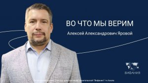 Алексей Александрович Яровой - «ВО ЧТО МЫ ВЕРИМ»
