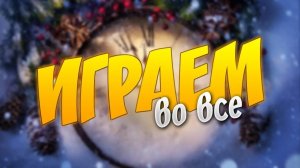 СТРИМ!!! ИГРАЕМ!