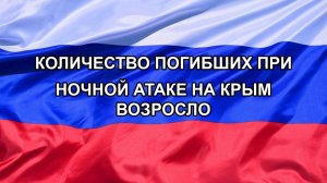 |Н. РФ| Количество погибших при ночной атаке на Крым возросло