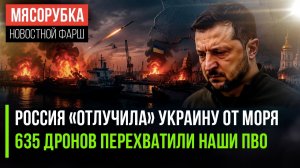 Украина поплатилась за атаку на порты РФ! ПВО сбили 635 вражеских дронов!