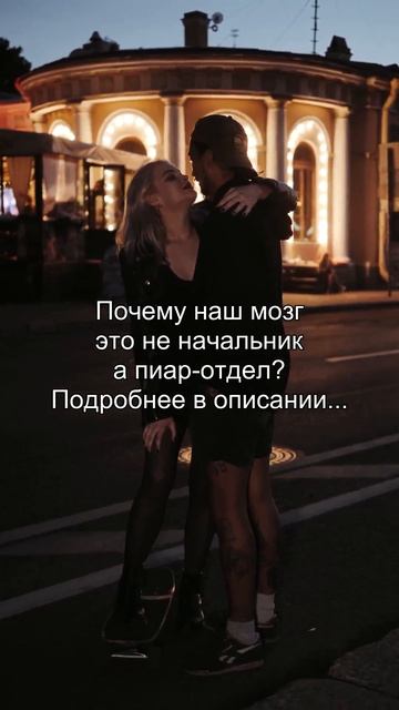 Почему наш мозг
это не начальник
а пиар-отдел?
Подробнее в описании...