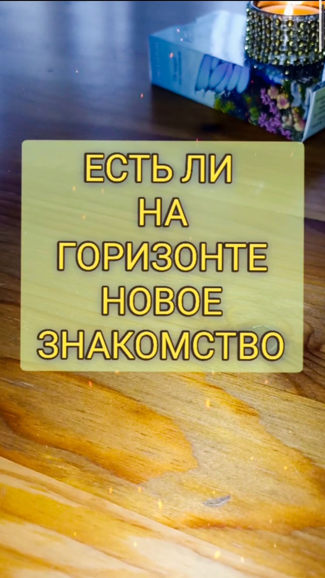 Есть ли новое знакомство 💖🙂🤷♀️😃