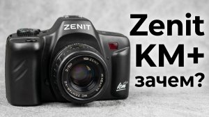 Разочарование года: пленочный фотоаппарат «Зенит КМ+»