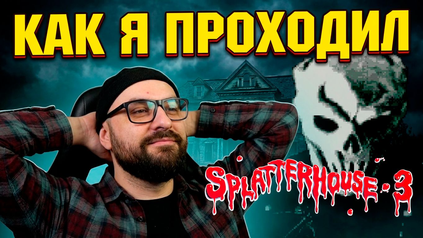 Как я Splatterhouse 3 проходил | SMD [HW] | 1993