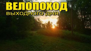 ВЕЛОПОХОД выходного дня. НА ОЗЕРО с ночёвкой.