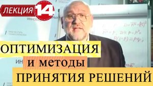 Оптимизация и мат-ие методы принятия реш-й. Лекция 14. Принятие решений в условиях неопределенности.