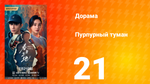Пурпурный туман 21 серия
