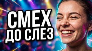 ТОП ПРИКОЛЫ! Я ржал до слез 😂 20 Минут смеха 2026 Смешные видео Приколы