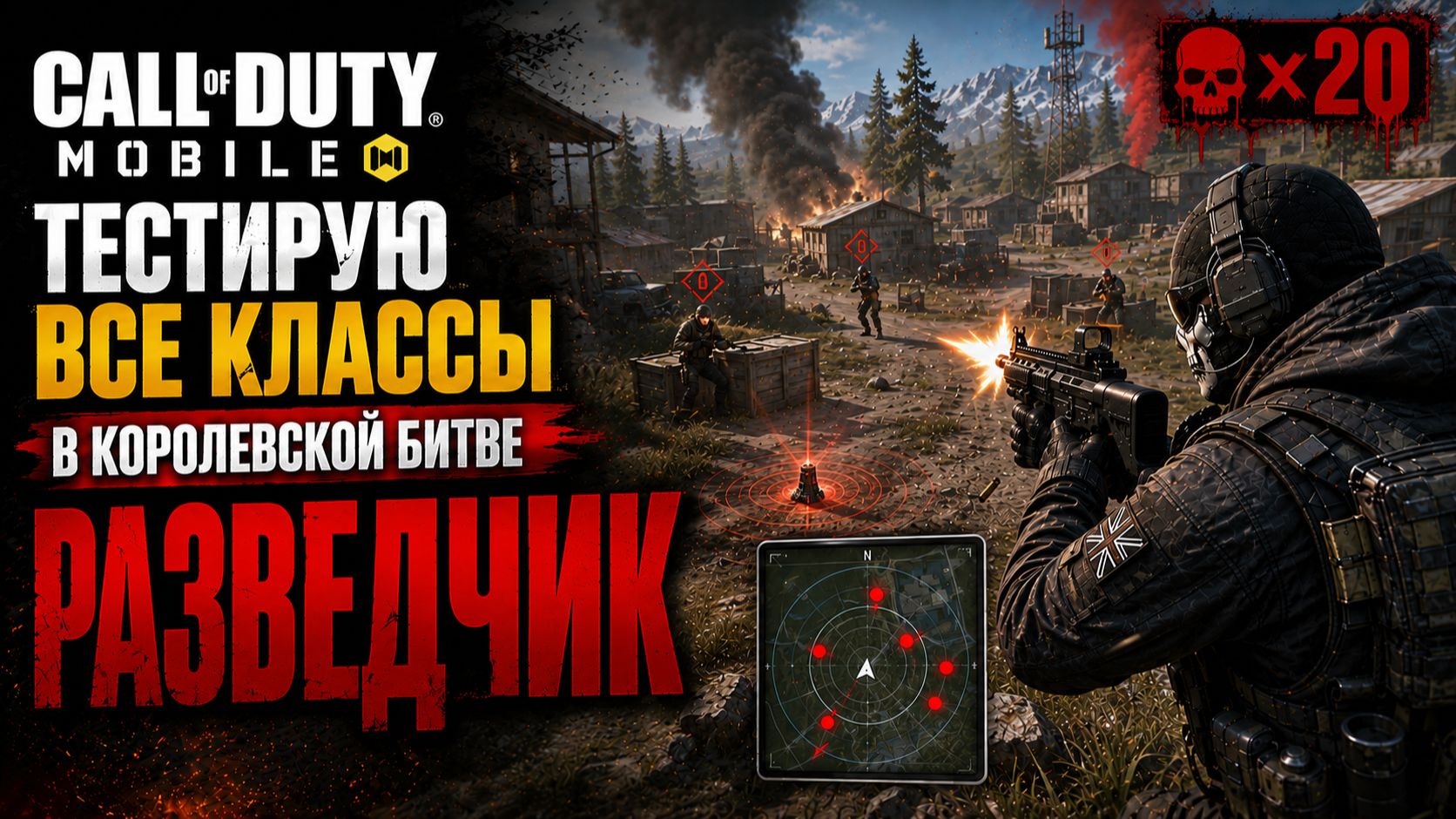 Call of Duty: Mobile - Все классы королевской битвы - Разведчик