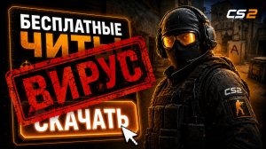 СКОЛЬКО ВИРУСОВ Я ПОЙМАЮ СКАЧИВАЯ ЧИТЫ НА КС2?
