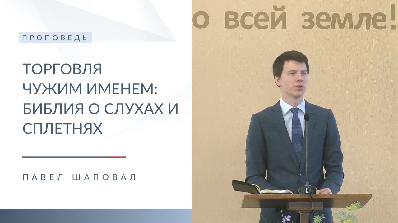 Торговля чужим именем: Библия о слухах и сплетнях | Проповедь | Павел Шаповал | 2.08.2026