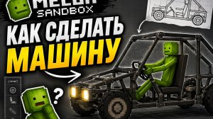ТУТОР КАК СДЕЛАТЬ МАШИНУ ЗА 1 МИНУТУ😎