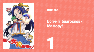 Богиня, благослови Мамору! 1 серия (аниме-сериал, 2006)