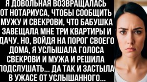 Вернулась от нотариуса, чтобы сообщить мужу и свекрови, что бабушка завещала мне три квартиры и дачу