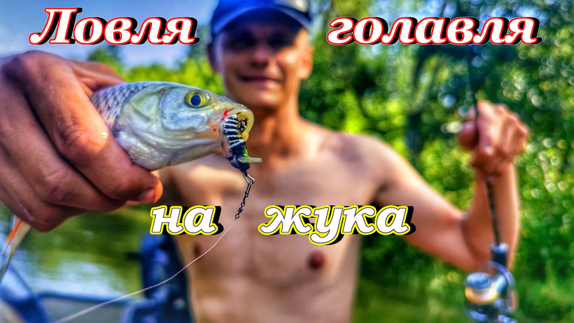 ЛОВЛЯ ГОЛАВЛЯ НА ЖУКА/РЕКА КОНДУРЧА/РЫБАЛКА НА СПИННИНГ/ГОЛАВЛЬ НА МИКРО-РЕЧКЕ/РЫБАЛКА В САМАРЕ/2026
