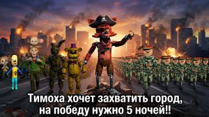 «Тимоха Хочет Захватить Город!!!, Но Для Победы Нужно 5 Ночей!!!» - Пять Ночей с Тимохой 3 Взлом